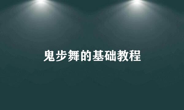 鬼步舞的基础教程