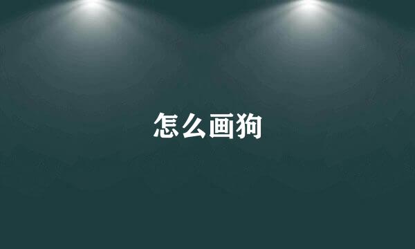 怎么画狗