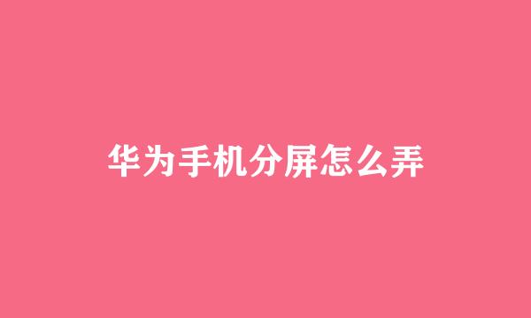 华为手机分屏怎么弄