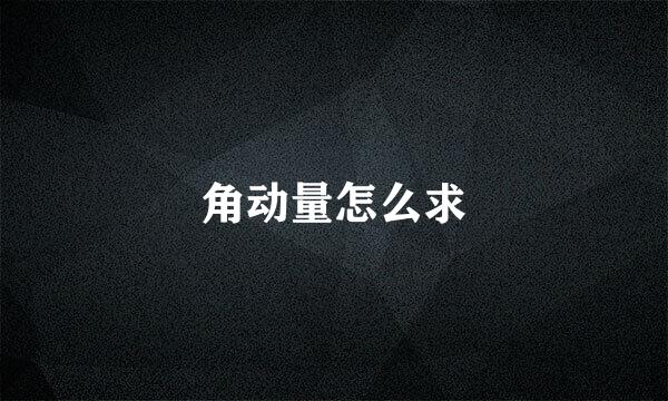 角动量怎么求