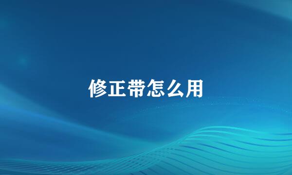 修正带怎么用