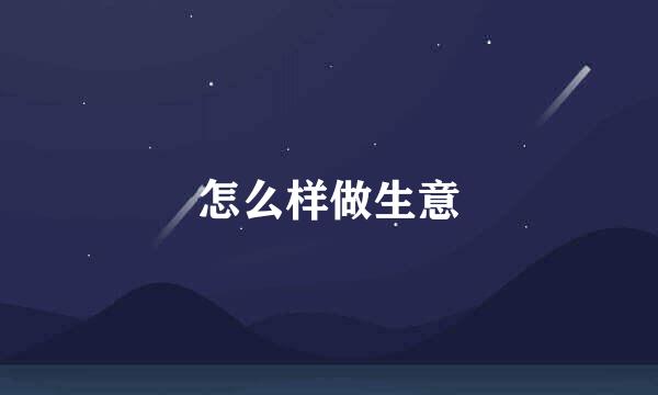 怎么样做生意