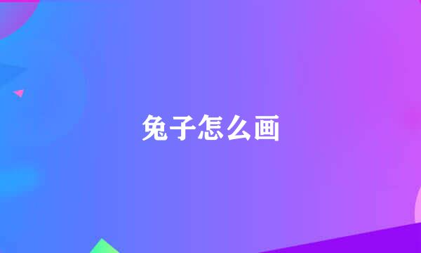 兔子怎么画