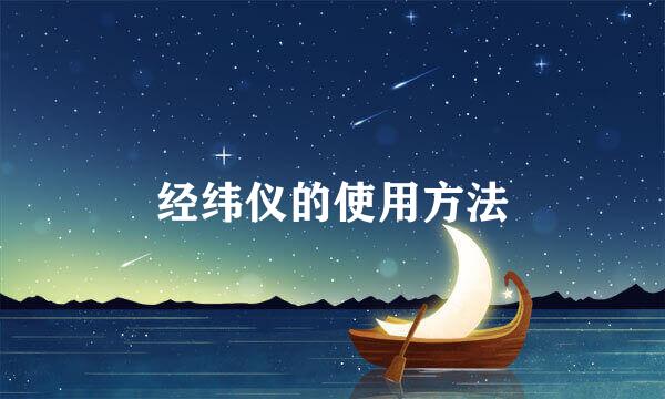 经纬仪的使用方法