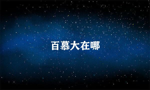 百慕大在哪