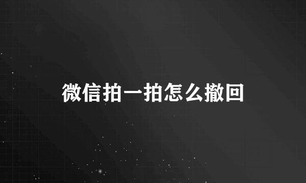 微信拍一拍怎么撤回