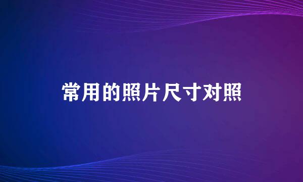 常用的照片尺寸对照