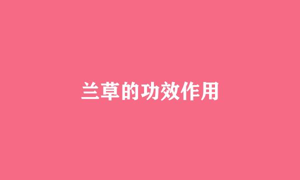 兰草的功效作用