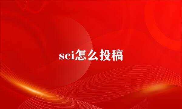 sci怎么投稿