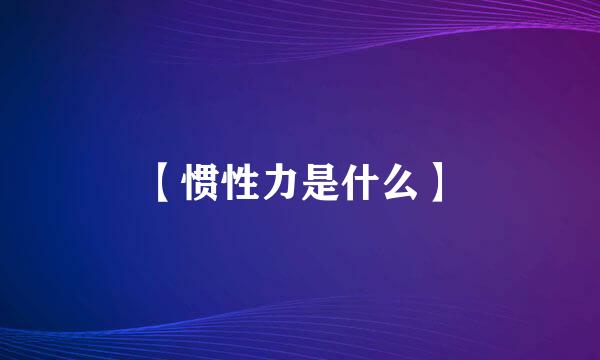 【惯性力是什么】