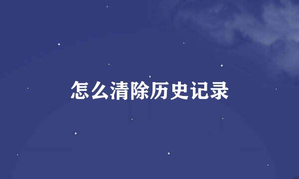 怎么清除历史记录