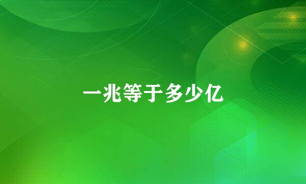 一兆等于多少亿