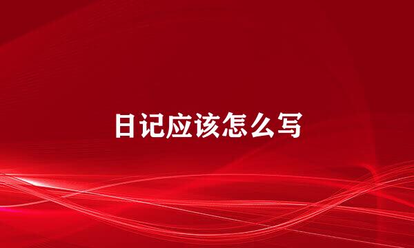 日记应该怎么写