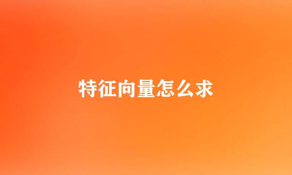 特征向量怎么求