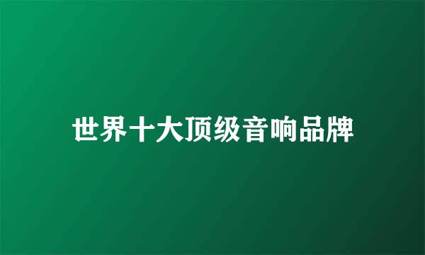 世界十大顶级音响品牌