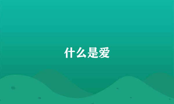 什么是爱