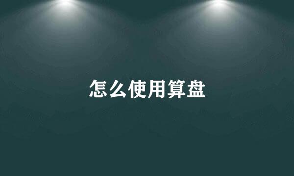 怎么使用算盘