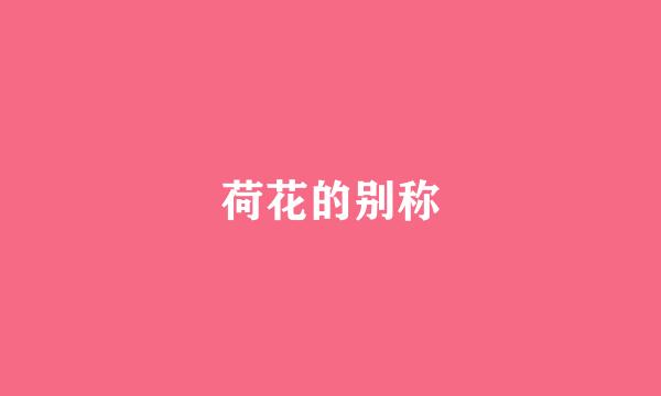 荷花的别称