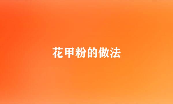 花甲粉的做法
