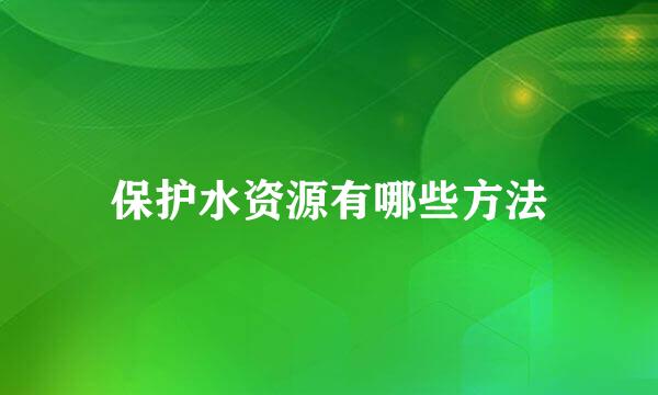 保护水资源有哪些方法