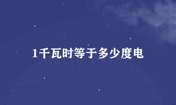 1千瓦时等于多少度电