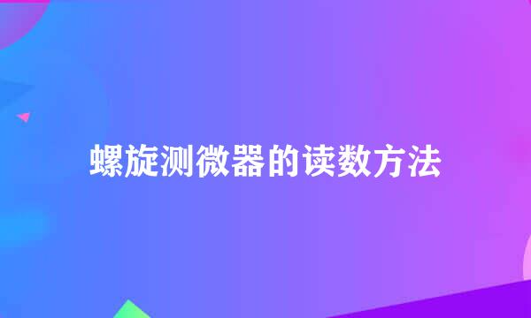螺旋测微器的读数方法