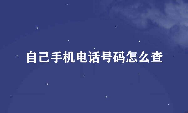 自己手机电话号码怎么查