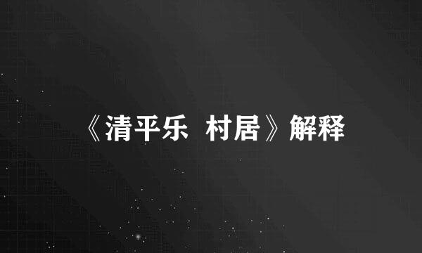 《清平乐  村居》解释