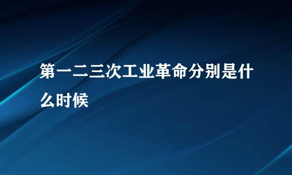 第一二三次工业革命分别是什么时候