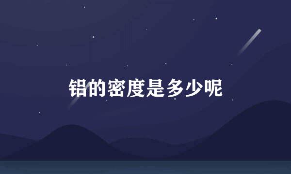 铝的密度是多少呢