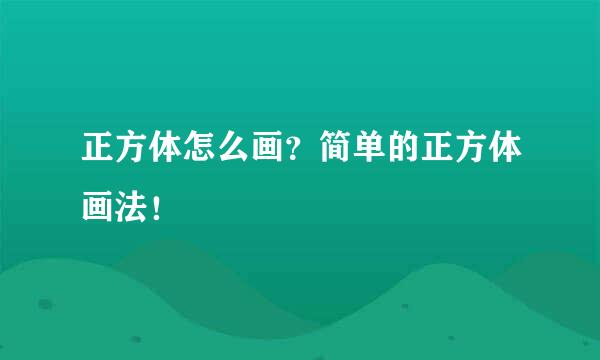 正方体怎么画？简单的正方体画法！
