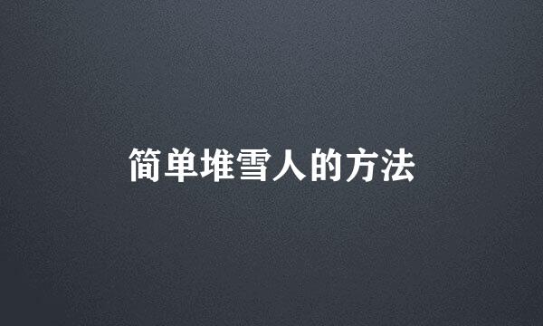 简单堆雪人的方法