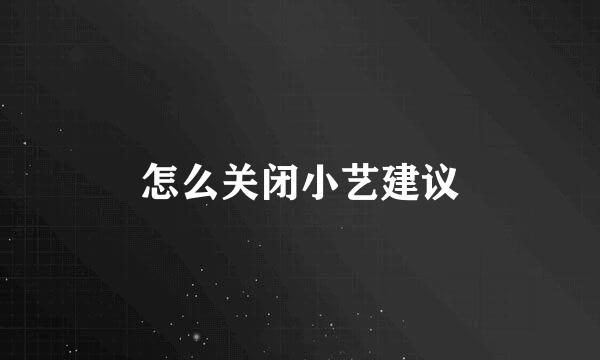 怎么关闭小艺建议