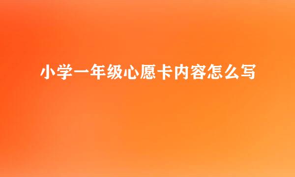 小学一年级心愿卡内容怎么写