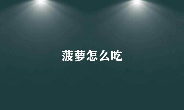 菠萝怎么吃