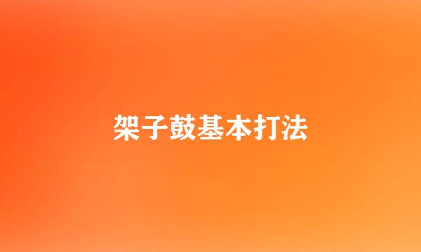 架子鼓基本打法