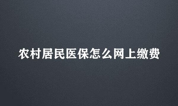 农村居民医保怎么网上缴费
