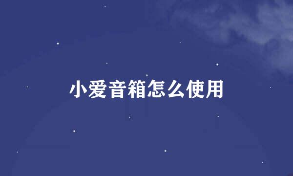 小爱音箱怎么使用