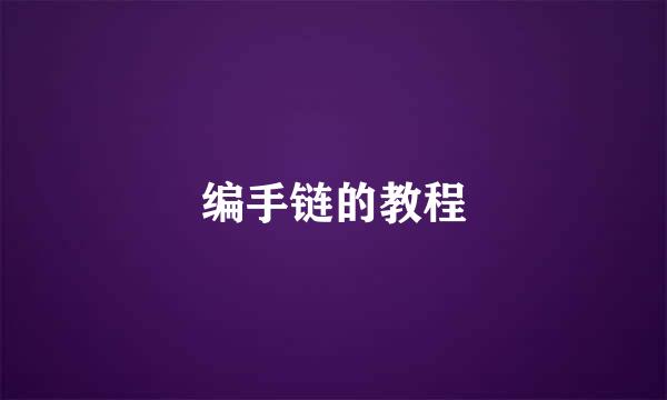编手链的教程