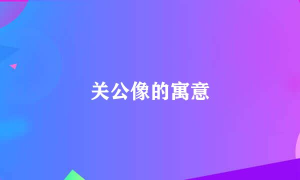 关公像的寓意