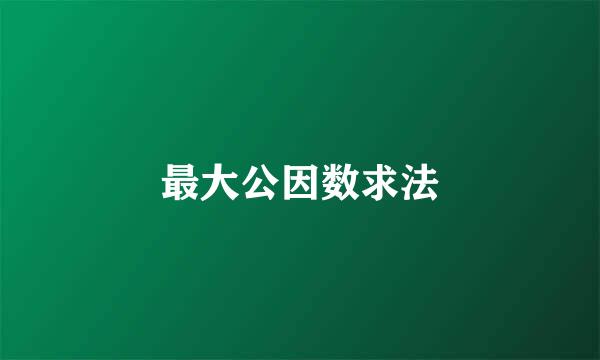 最大公因数求法