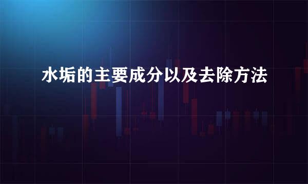 水垢的主要成分以及去除方法