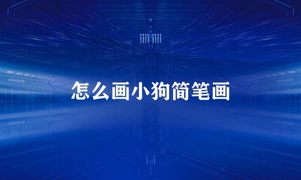 怎么画小狗简笔画