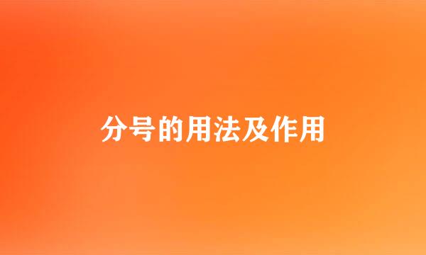分号的用法及作用