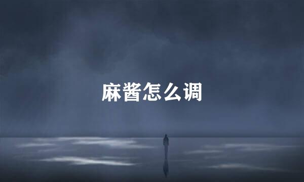 麻酱怎么调