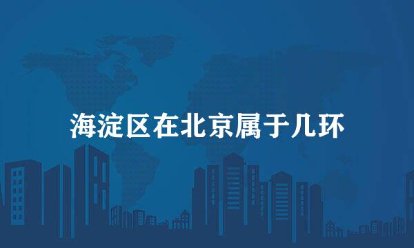海淀区在北京属于几环