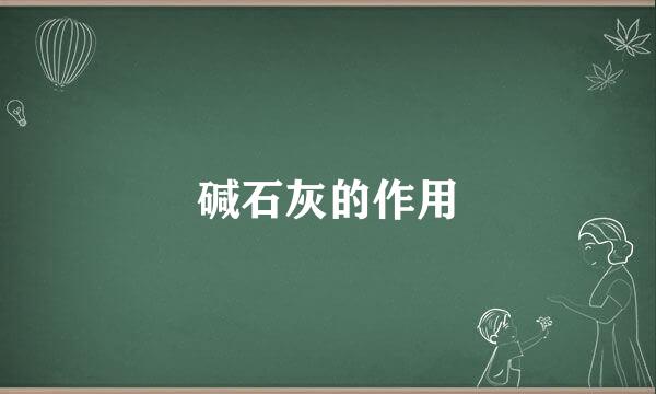 碱石灰的作用