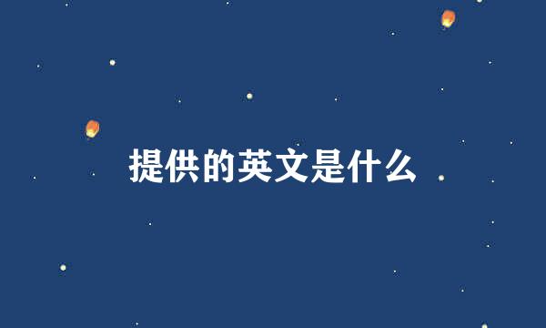 提供的英文是什么