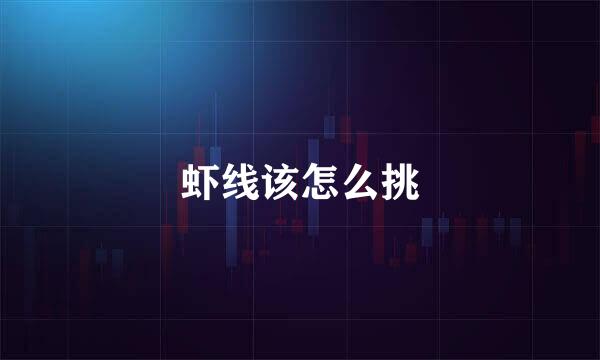 虾线该怎么挑