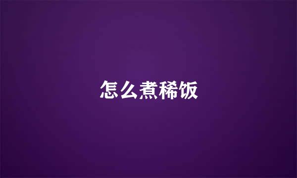 怎么煮稀饭
